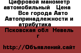 Цифровой манометр автомобильный › Цена ­ 490 - Все города Авто » Автопринадлежности и атрибутика   . Псковская обл.,Невель г.